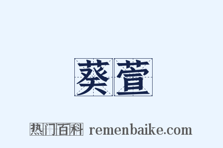 葵萱是什么意思的图片